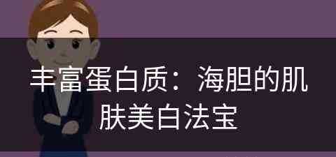 丰富蛋白质：海胆的肌肤美白法宝